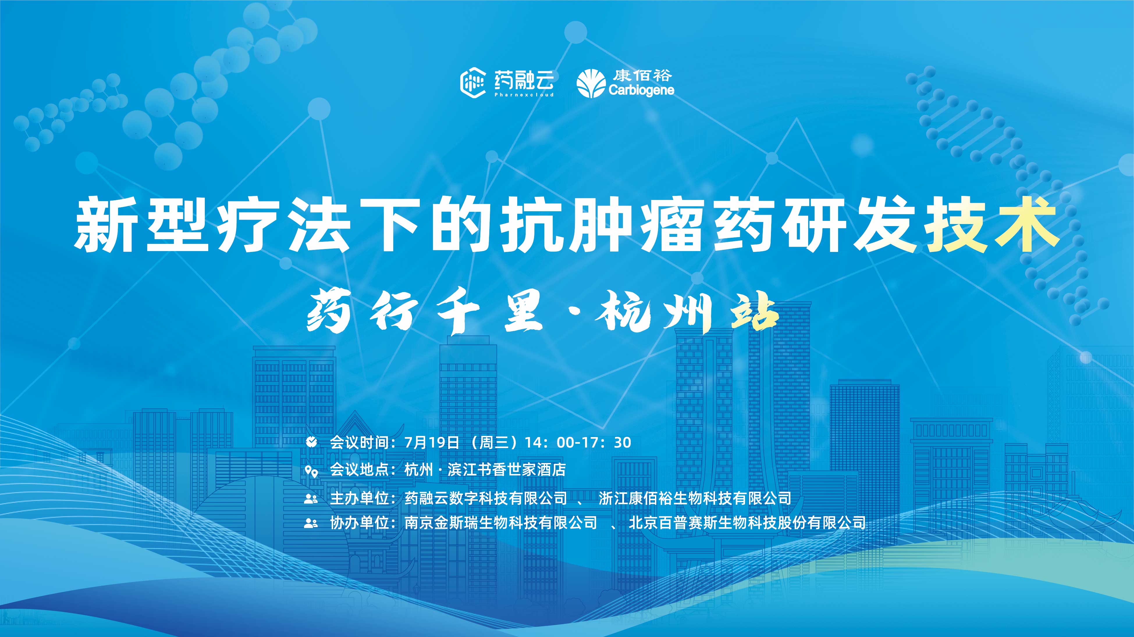 新型疗法下的抗肿瘤药研发技术沙龙