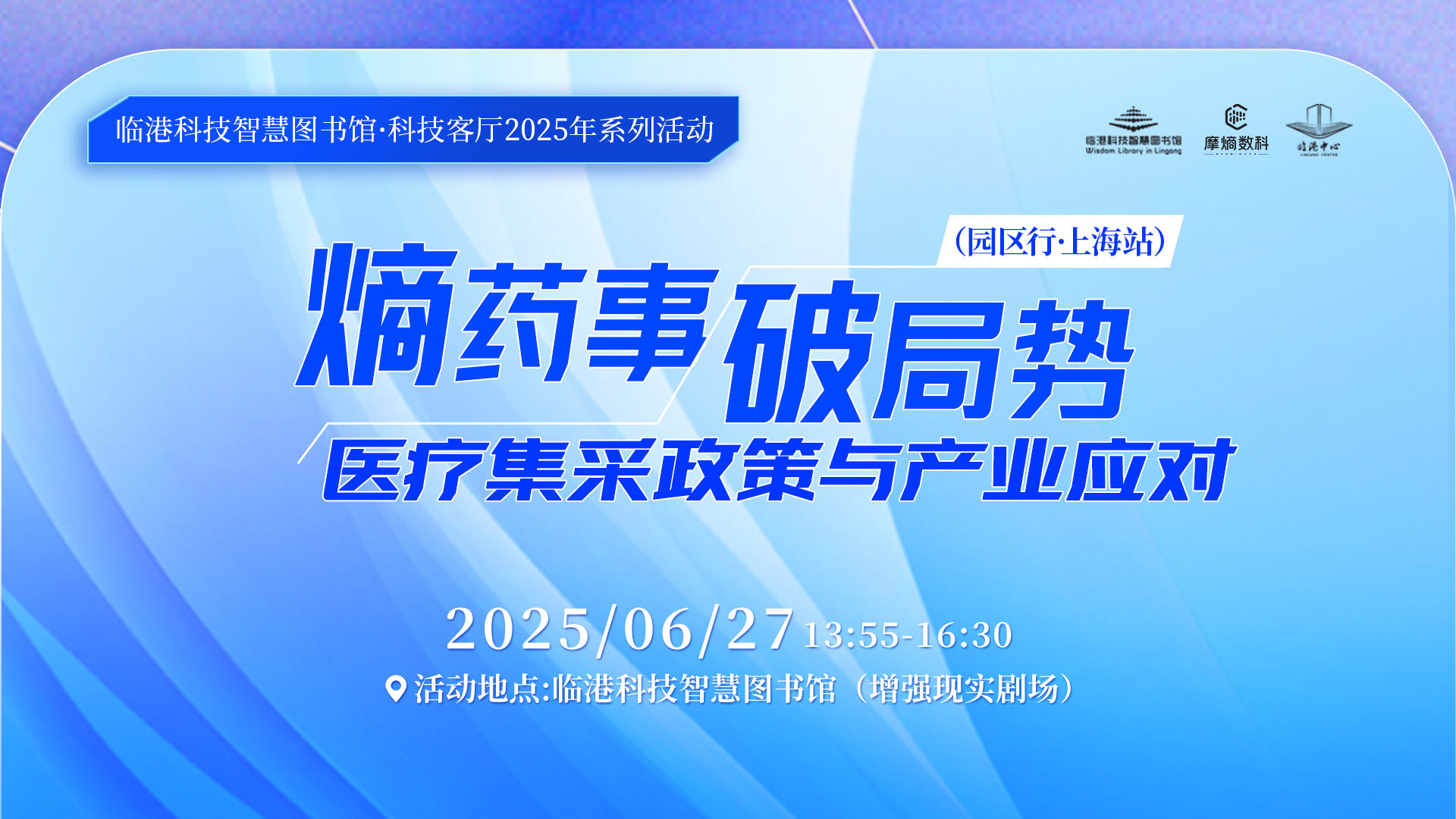 熵药事 破局势——医疗集采政策与产业应对（园区行·上海站）
