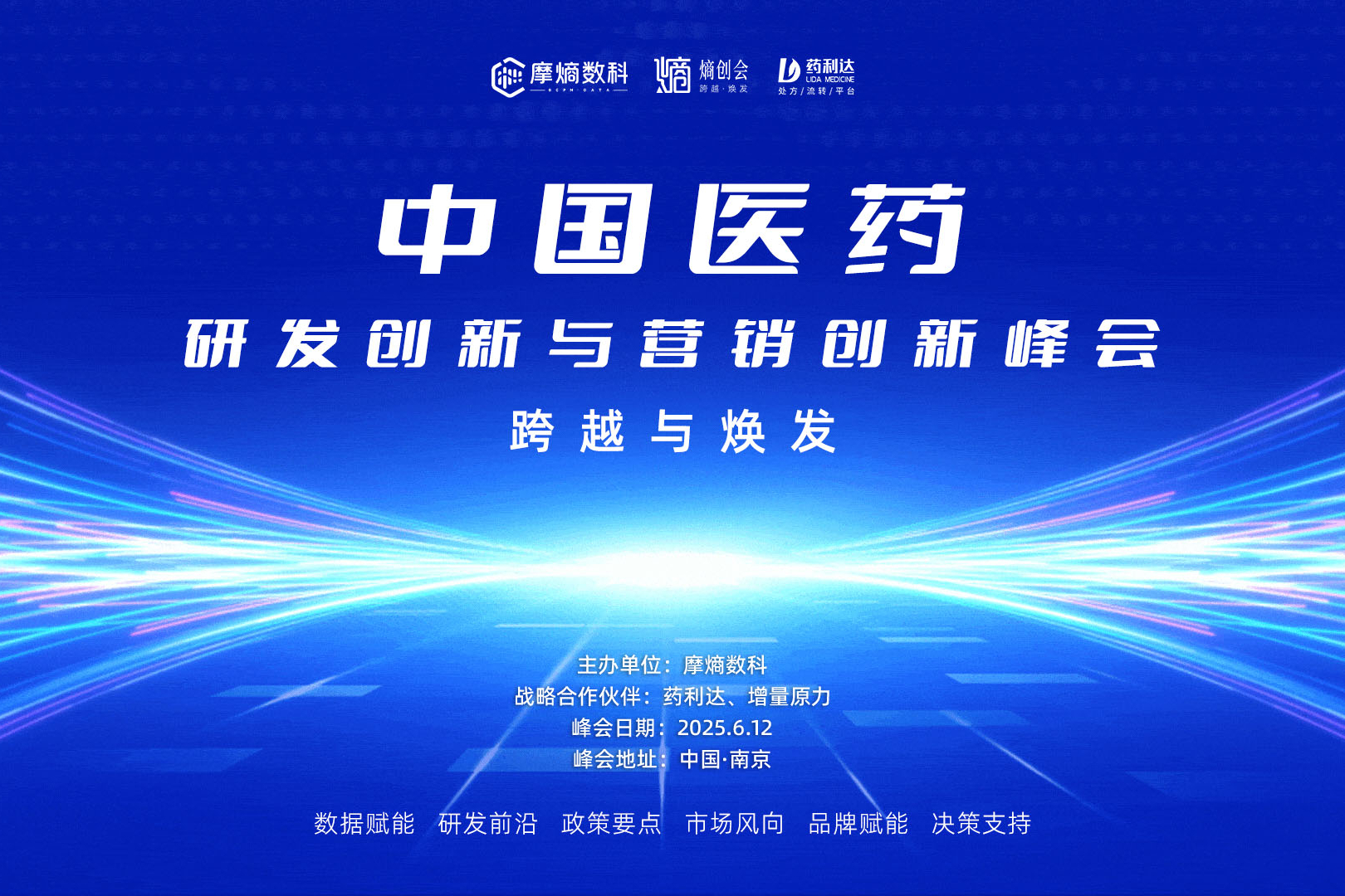 2025“熵创会”南京启航：中国医药研发创新与营销创新峰会