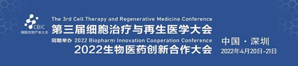 2022第三届细胞治疗与抗衰老大会