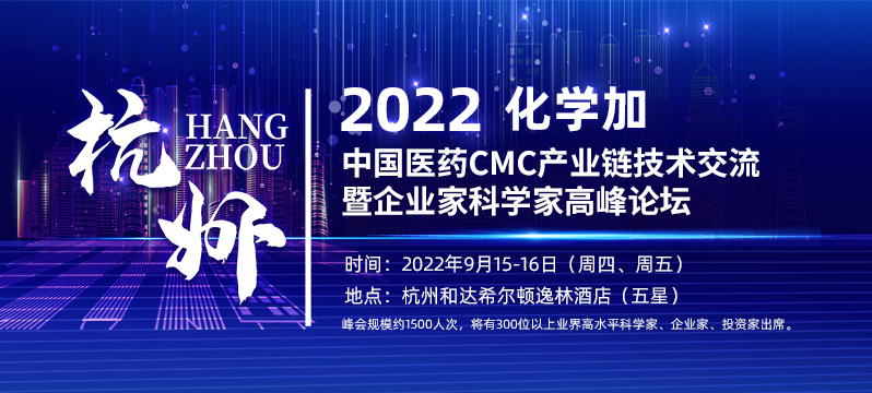 中国医药CMC产业链技术交流暨企业家科学家高峰论坛