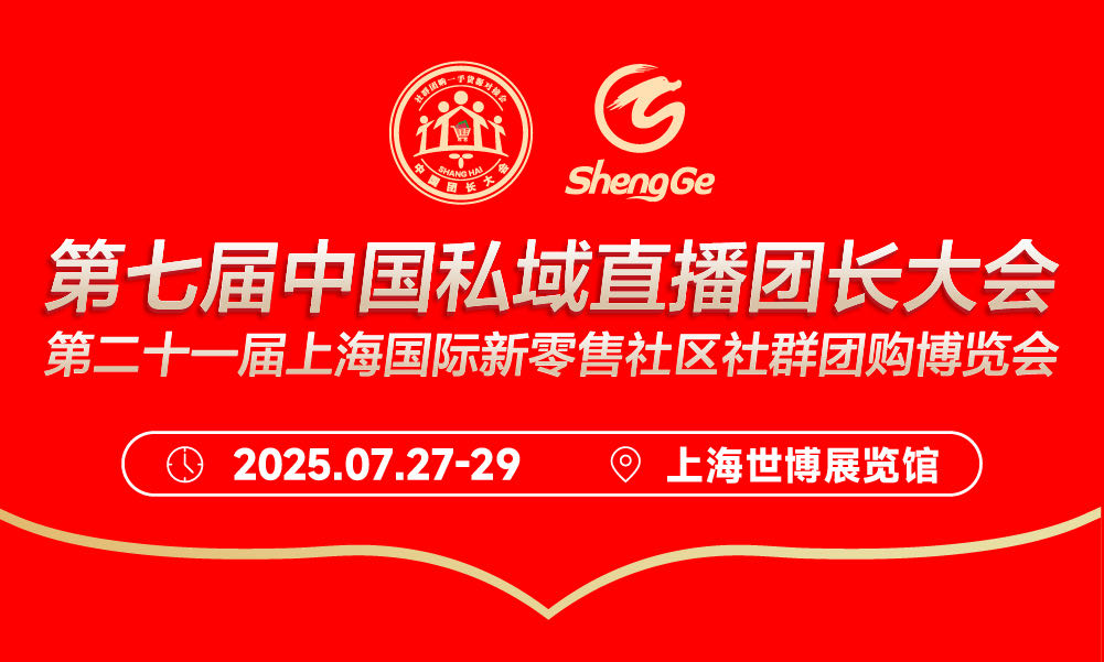 2025第二十一届上海国际新零售社区社群团购博览会