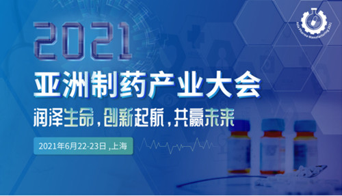 2021亚洲制药产业大会