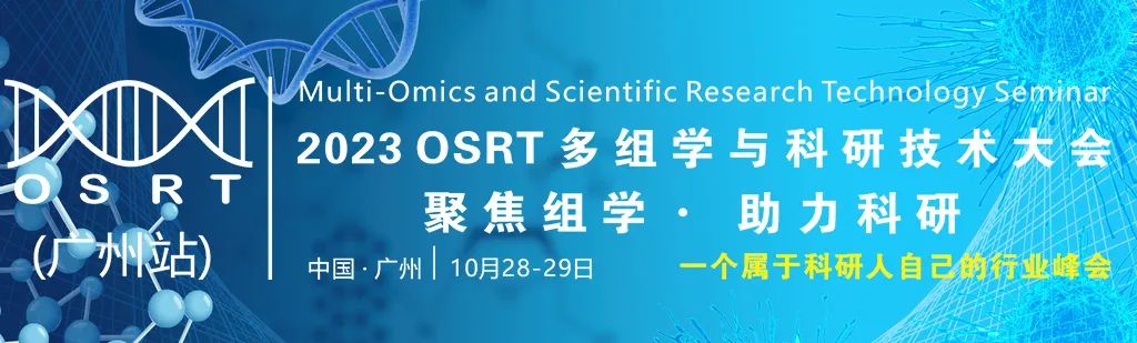 观众预报名破“千”，百余家参会单位阵容强大，2023广州多组学与科研技术大会再次掀起行业浪潮（附大会最新议程）