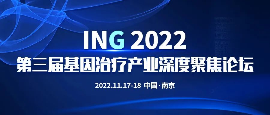 第三届ING基因治疗产业深度聚焦论坛