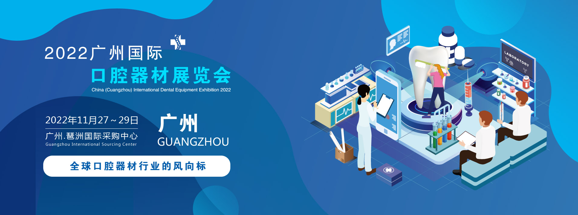 2022广州国际口腔器材展览会|牙科成像系统展览会