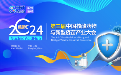 2024第三届中国核酸药物与新型疫苗产业大会
