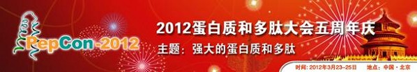 2012第五届蛋白质和多肽大会