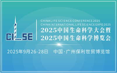 2025中国生命科学大会暨中国生命科学博览会