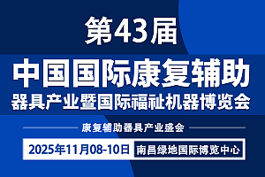 2025南昌康复展·第43届中国康复器具展会欢迎您