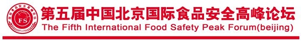 第五届中国北京国际食品安全高峰论坛
The Fifth International Food Safety Peak Forum