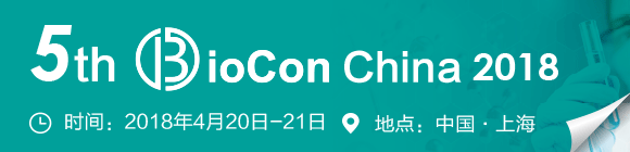 5th BioCon 中国国际生物药大会通知：行业翘楚再聚!