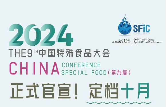 关于举办2024第九届中国特殊食品大会暨中国特殊食品工业展览会