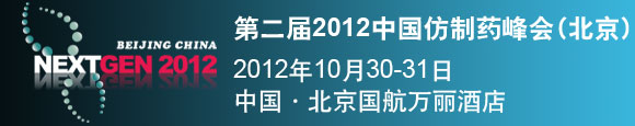 第二届2012中国仿制药峰会(NextGen China 2012)