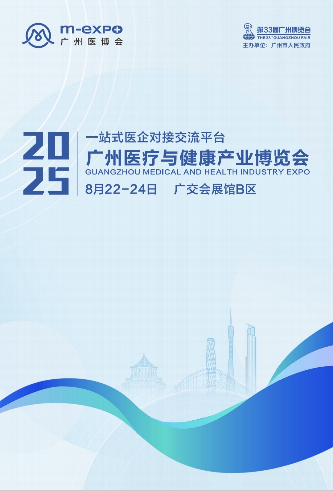 2025广州医疗与健康产业博览会