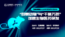 【火热报名·参与有礼】 “百奥动物”与“千鼠万抗”加速生物医药研发
