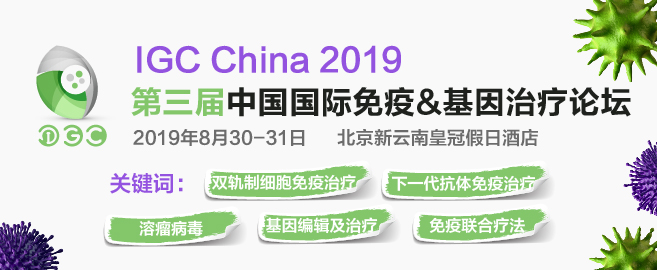 中外基因治疗与免疫治疗大融合，最值得关注的基因&免疫治疗论坛8月首都再度来袭