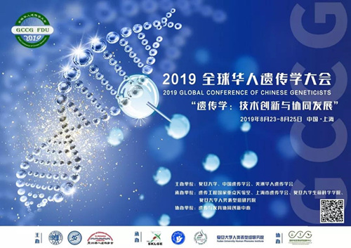 2019年第四届全球华人遗传学大会