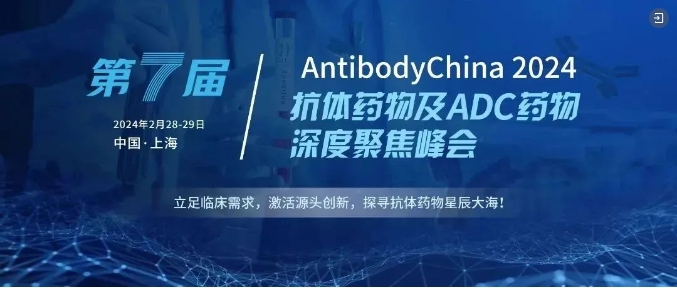 报名即将截止 | 中国抗体&ADC药物行业一壁江山! 第七届AntibodyChina 2024千人峰会震撼来袭！