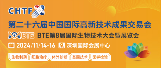 BTE第8届国际生物技术大会暨展览会（BTE 2024）