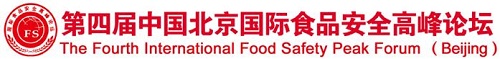 第四届中国北京国际食品安全高峰论坛
4th International Food Safety Peak Forum（Beijing）