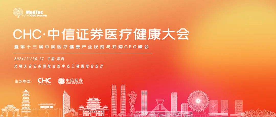 起势·乘势而上，聚势而强-CHC·中信医疗健康大会邀您聚深圳！