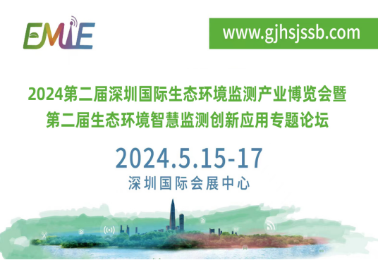 2024第二届深圳国际生态环境监测产业博览会