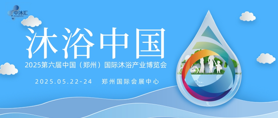 2025年第6届中国（郑州）国际沐浴产业博览会