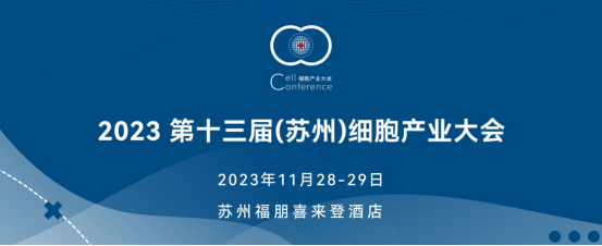 2023第十三届（苏州）细胞产业大会