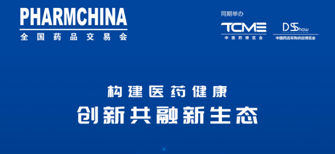 全国药品交易会 & 中国国际健康营养博览会 & 中国健康营养原辅料/包装/设备展