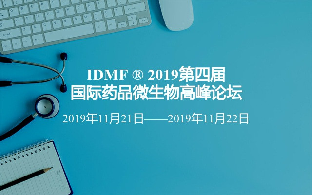 2019第四届国际药品微生物高峰论坛（上海）