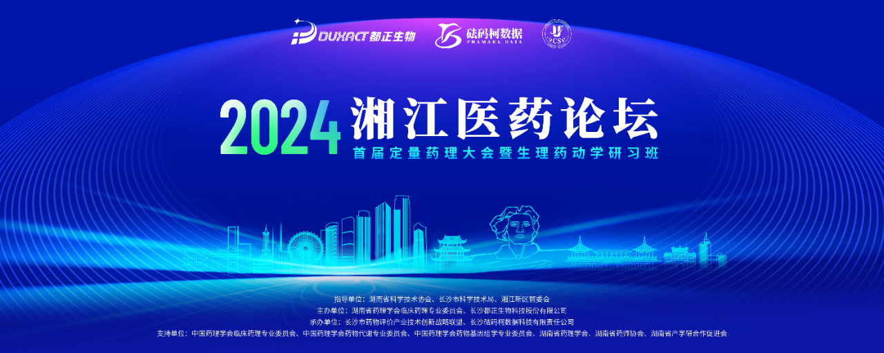 重磅通知（第三轮）丨湘江医药论坛——首届定量药理大会暨生理药动学研习班