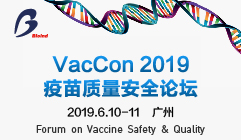 VacCon 2019疫苗质量安全论坛 暨第十二届中国生物产业大会分论坛