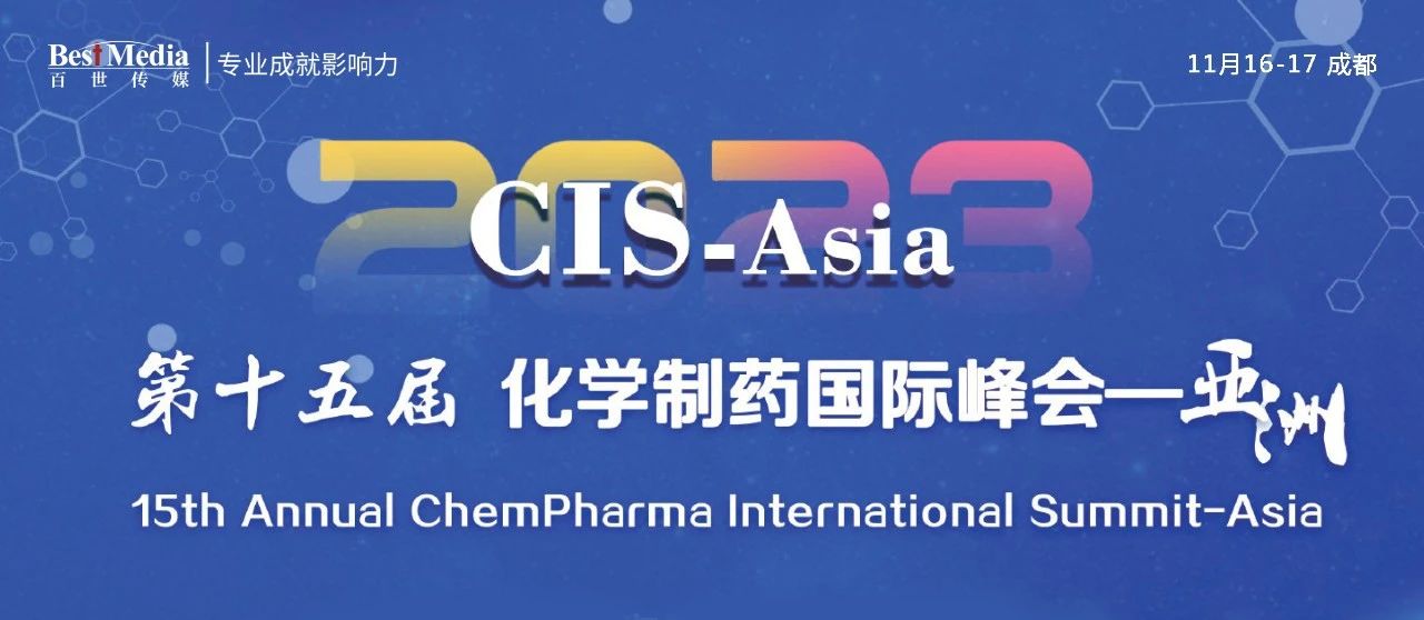CIS-Asia2023｜第十五届化学制药国际峰会-亚洲