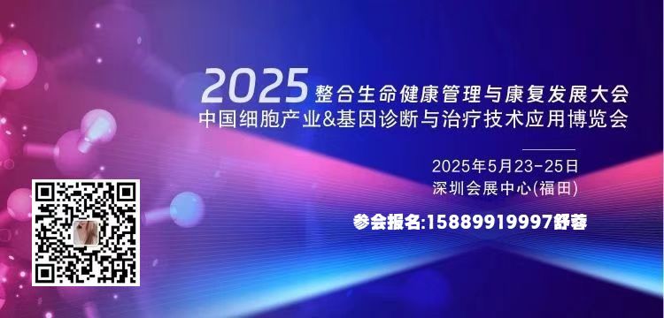 2025中国细胞产业基因诊断与治疗技术应用博览会
