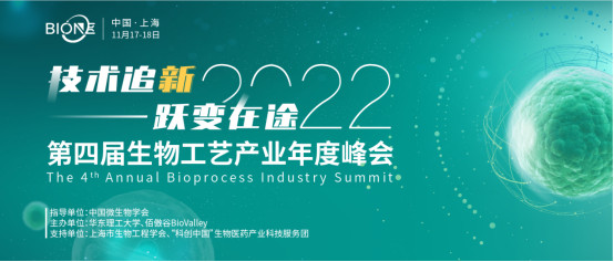 BioONE 2022第四届生物工艺产业年度峰会