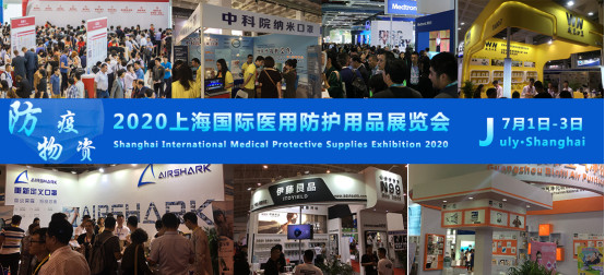 2020上海国际医用防护用品展览会暨防疫物资采购大会