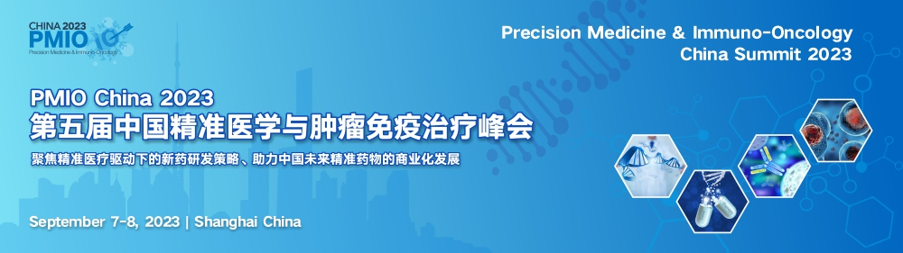 PMIO China 2023第五届中国精准医学与肿瘤免疫治疗峰会通知