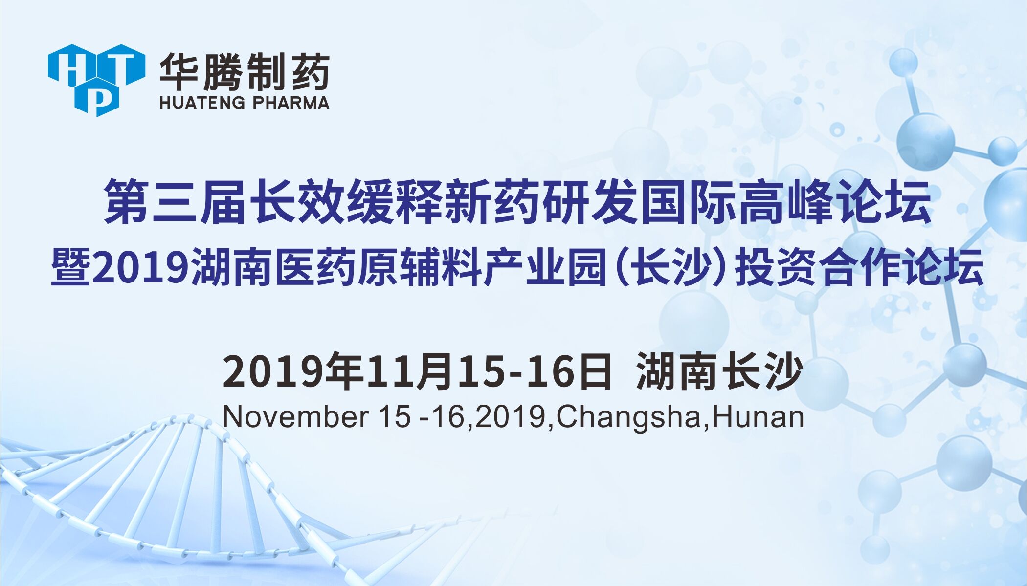 2019第三届长效缓释新药研发国际高峰论坛暨2019湖南医药原辅料产业园（长沙）投资合作论坛
