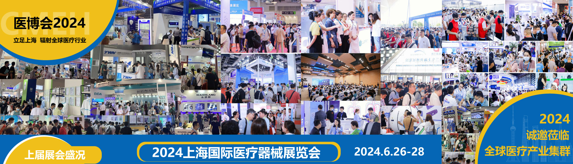 2024第42届（上海）国际医疗器械展览会