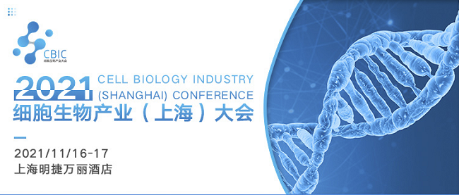 邀请函|2021CBIC细胞生物产业（上海）大会