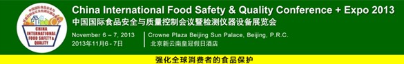 2013中国国际食品安全与质量控制会议暨检测仪器设备展览