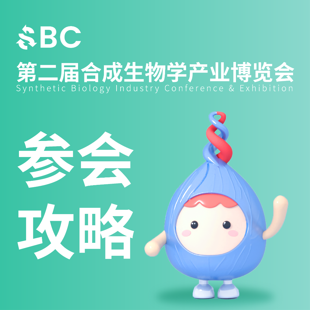 2024第二届合成生物学产业嘉年华暨展览会