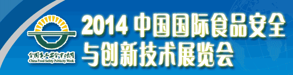 2014中国国际食品安全与创新技术展览会