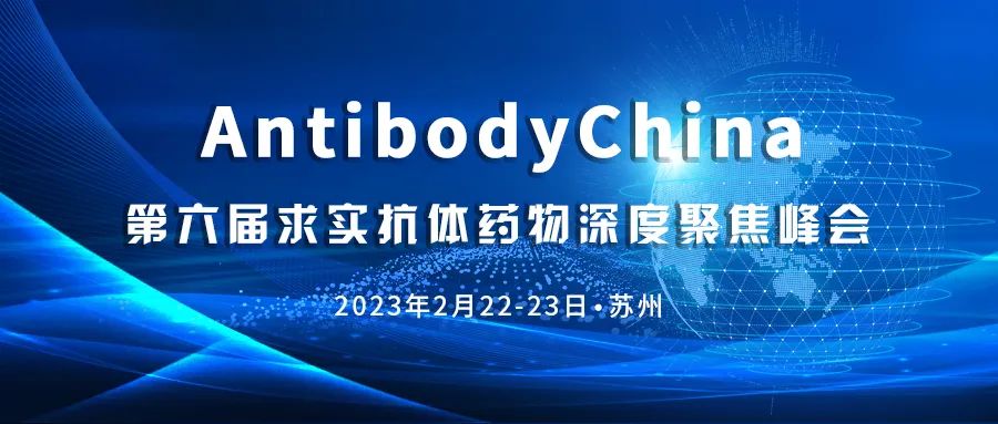 第六届求实抗体药物深度聚焦峰会