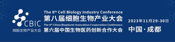 CBIC2023成都细胞暨生物医药产业大会