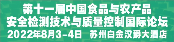 CFAS第十一届中国食品与农产品安全检测技术论坛