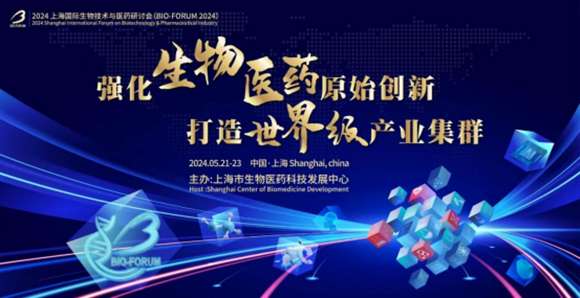 BIO-FORUM 2024上海国际生物技术与医药研讨会