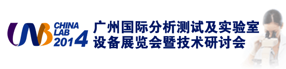 广州国际分析测试及实验室设备展览会暨技术研讨会(CHINA LAB 2014)