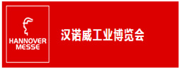 2019年德国汉诺威工业博览会（Hannover Messe）